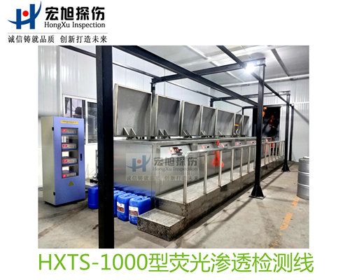 產品名稱:水洗型熒光滲透探傷檢測線
產品型號:HXTS-1000
產品規格:臺套